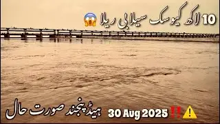 10 lac Cusec Flood  Alert Head Panjnad Alipur || Flood Alert 🚨 PAKISTAN FLOOD 🇵🇰