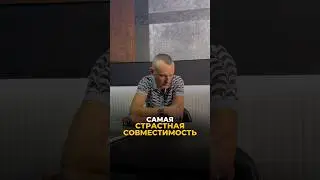 САМАЯ СТРАСТНАЯ СОВМЕСТИМОСТЬ #алексейкапустин #рекомендации #нумерология #совместимость #keyto