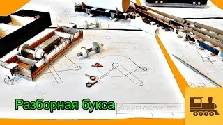 Часть 5. Буксовый узел. Как сделать. 
