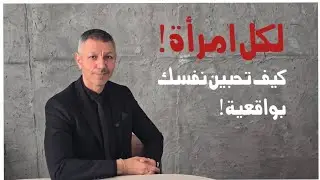 لكل امرأة تبحث عن التوازن ! نصائح من الواقع ! 