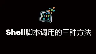 Shell脚本调用的三种方法
