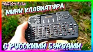 ⌨️ Беспроводная Клавиатура VIBOTON i8 Plus с Русскими Буквами