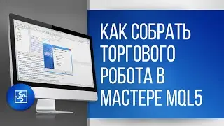 Как собрать торгового робота в Мастере MQL5 платформы MetaTrader?
