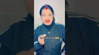 मँहगाई इतनी बढ़ गई है😂🤣 #funny #comedy #entertainment #funnycomedy #viral #ytshorts