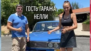 ГОСТЬ ГАРАЖА НЕЛЛИ _ СССP Garage