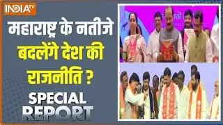 Special Report : महाराष्ट्र के नतीजे बदलेंगे देश की राजनीति ? | BMC Election 2026