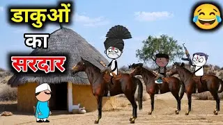 | 🤣 डाकुओं का सरदार | dakuaun Ka Sardar 🔥| King Tween Drama 😂| 
