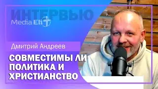 Совместимы ли христианство и политика? | Дмитрий Андреев | Интервью