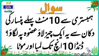 Sawal Jawab - Islamic Sawal Jawab - Islamic Question And Answers - Paheliyan - Urdu Quiz Point Gk