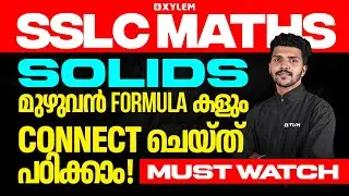 SSLC Maths | Solids - മുഴുവൻ Formula കളും Connect ചെയ്ത് പഠിക്കാം! Must Watch | Xylem SSLC