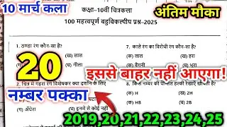 🔥 चित्रकला का 100 महत्वपूर्ण प्रश्न/kala ka paper 2025/art mcq class 10 up board/art ka paper 2025 🔥