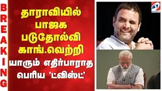 #BREAKING || பாஜக படுதோல்வி,காங்.வெற்றி - யாரும் எதிர்பாராத பெரிய 'ட்விஸ்ட்'