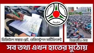 How To Check Number Plate, Registration Certificate Status 2024 l BRTA APP