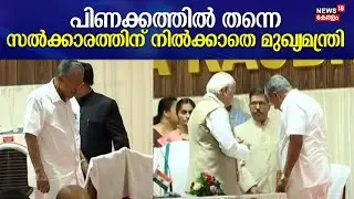 Kerala Cabinet Reshuffle | പിണക്കത്തിൽ തന്നെ ! സൽക്കാരത്തിന് നിൽക്കാതെ CM Pinarayi Vijayan മടങ്ങി