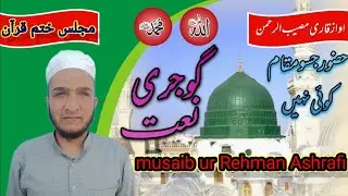 beautiful gojri naat from Qari musaib ul Rahman Majlis khat men Quran makam Jamia masjid payakul 