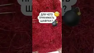 Польза Шафрана #шафран #shortsvideo