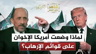 لماذ وضعت أمريكا جماعة الإخوان المسلمين على قوائم الإرهاب؟ بلا حدو مع يوسف ندا | أحمد منصور