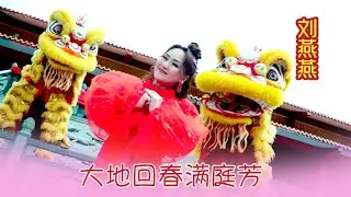 刘燕燕CRYSTAL LIEW I 大地回春满庭芳 I 官方MV全球大首播 (Official Video)