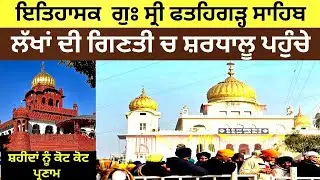 ਲੱਖਾਂ ਦੀ ਗਿਣਤੀ ਚ ਸ਼ਰਧਾਲੂ ਪਹੁੰਚੇ,ਗੁਃ ਸ੍ਰੀ ਫਤਹਿਗੜ੍ਹ ਸਾਹਿਬ|Lakhs of devotees reached Sri Fatehgarh Sahib
