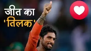 जीत का जसन India vs Pakistan cricket match
