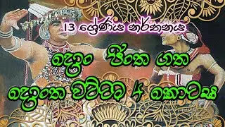 grade 12,13 practical sinhala dancing lession pt.4