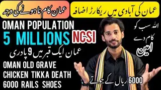 Oman news | Oman population 5 million tech | old grave Oman | 6000 rials shoes | chicken tikka death