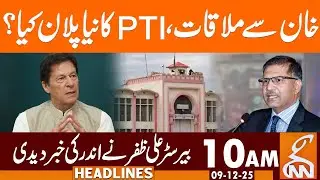 Meeting with Imran Khan - Ali Zafar Statement | News Headlines | 10 AM | 09 December 2025 | GNN