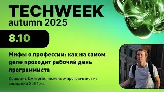 Мифы о профессии: как на самом деле проходит рабочий день программиста | SoftTeco | TechWeek 2025