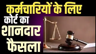 Govt Employees के लिए कोर्ट शानदार फैसला । Pension Recovery । Court Judgement ।