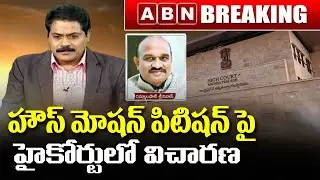 Breaking News : AP High Court Hearing On  Dammalapati House Motion Petition | ABN Telugu