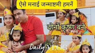 बहुत धूम धाम से मनाई कृष्ण जन्माष्टमी ❣️🎉|| दोनों बच्चों को बनाया कृष्ण जी🧿🥰💞|| जय श्रीकृष्णा 🙏🙏