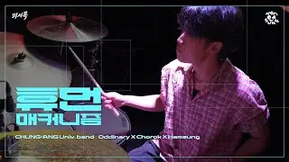 [윤마치 (MRCH) - 휴먼매커니즘] by 함성 | 250827 중앙대 함성 X 초록 X 오디너리 2025 S/S 연합공연 ‘피서록 (避暑樂) : 한여름 사용법’