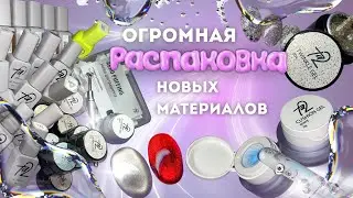 ОГРОМНАЯ РАСПАКОВКААА 🤩 выкраска новых материалов | кошки, витражи, нюдовые гель-лаки, кушоны 🆕