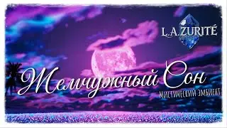 L.A.ZURIT&Eacute; &mdash; Жемчужный Сон | Mystic Ambient Fusion
