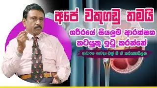 අපේ වකුගඩු තමයි ශරීරයේ සියලුම ආරක්ෂක කටයුතු ඉටු කරන්නේ | Piyum Vila| 02 -09-2019 | Siyatha TV