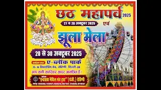 #LIVE छठ महापर्व 2025 एवं झूला मेला, 27 अक्टूबर 28 अक्टूबर, आयोजक:- इंद्रप्रस्थ मैथिल मंच (पंजी०)