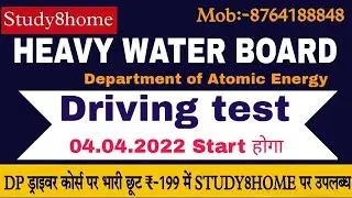 HWB DRIVING TEST || Heavy Water Board Driver Bharti 2022 || Department of Atomic energy 8764188848