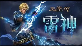 0060109「天堂M-微課小雷神-第3季山脈嘗試不花鑽切他中路」