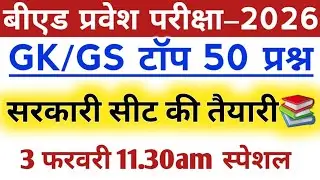 B.Ed Entrance exam 2026 | GK/GS पेपर जैसे 50 प्रश्न | full Preparation 🎯  Most important Questions 