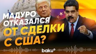 Николас Мадуро отверг ультиматум США - Baku TV | RU