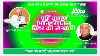 बिहार के पूर्वी चंपारण (मोतिहारी) जिले की जानकारी //Information about East Champaran (Motihari)Bihar