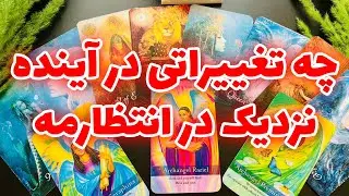 فال تاروت مرلین - چه تغییراتی در آینده نزدیک در انتظارمه