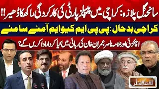 Gul Plaza Tragedy Exposes: PPP vs MQM | Allama Nasir & Achakzai Role For Imran Release | Nuqta Nazar