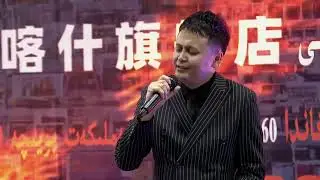 يېڭى بىر كۈن كىرەم ئابباس  uyghur nahxa yeni bir kun kirem abbas  уйғур нахша Уйгурские песни