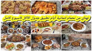 هنيتك من التفكير و تخمام تطبيق جدول الأكل😋ل 8 أيام من الأحد إلى الأحد ساهل ماهل و بنييين