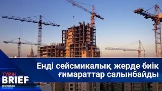 Енді сейсмикалық жерде биік ғимараттар салынбайды | BRIEF.Түйін