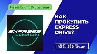 Как прокупить Express Drive и быть самым первым в мире? #expresssmartgame #expressdrive