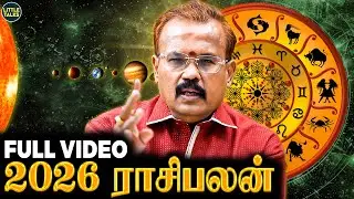 2026 ராசிபலன் : இதெல்லாம் நடக்க வாய்ப்பு இருக்கா?😱 ஜோதிடர் Shelvi சொல்வது என்ன? | Full Video
