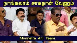 Munnetra Ani Team Introducing Event |TN Film producers Council Election 2020 | Funnett