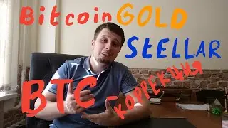 Bitcoin gold . Stellar lumens . Коррекция